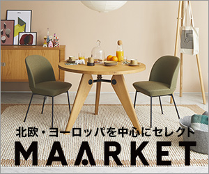 世界中から厳選した家具・インテリアの通販サイト MAARKET