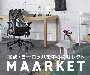 世界中から厳選した家具・インテリアの通販サイト MAARKET